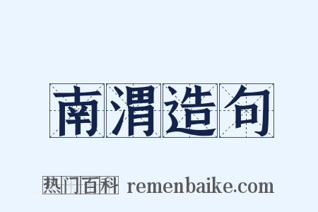 南渭造句是什么意思的图片